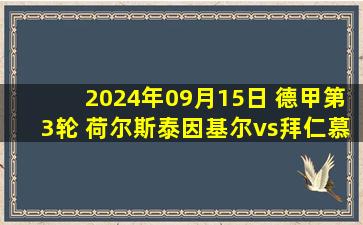 2024年09月15日 德甲第3轮 荷尔斯泰因基尔vs拜仁慕尼黑 全场录像